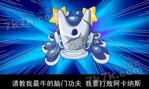 赛尔号2阿卡纳斯厉害吗？平民玩家培养建议分享！