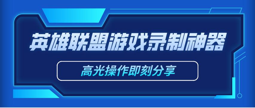 英雄联盟小助手免费的有哪些？别错过这些神器！