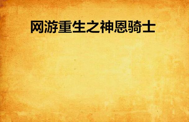 神恩骑厉害吗？看完这篇你就知道啦！