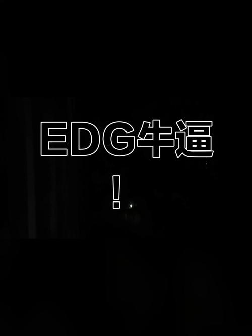 网络用语EDG啥意思？一篇文章带你了解来龙去脉！
