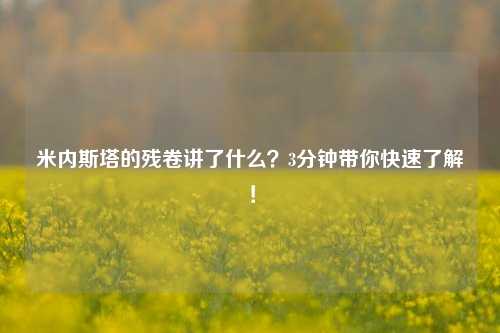米内斯塔的残卷讲了什么？3分钟带你快速了解！