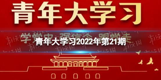 青年大学2022年第19期答案最新，官方公布了吗？