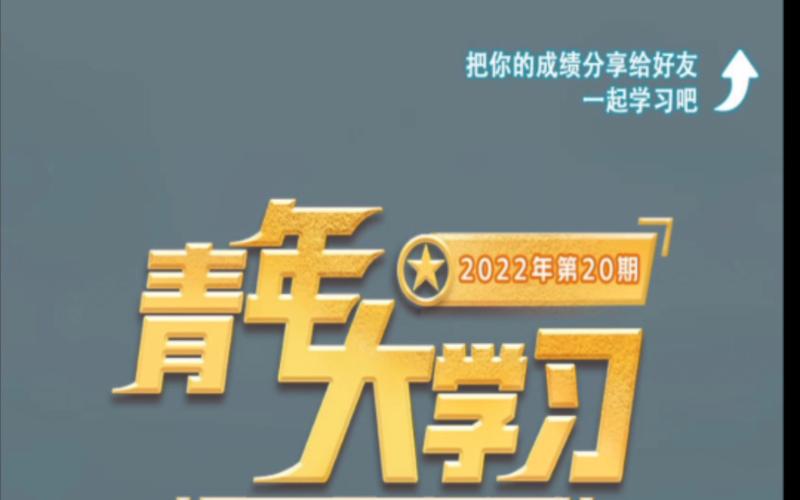 青年大学2022年第19期答案最新，官方公布了吗？