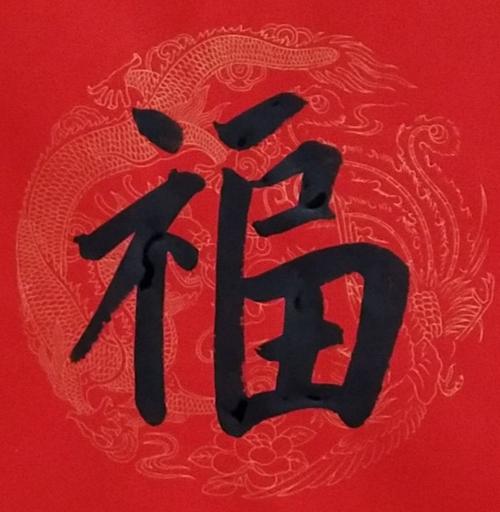 集福字