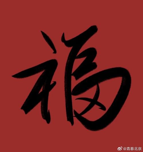 集福字