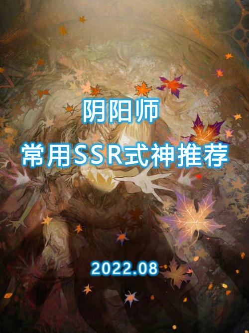 阴阳师SSR式神最强排名及获取攻略