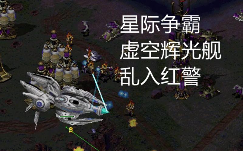 虚空辉光舰：星际争霸2中的强大空中打击单位解析