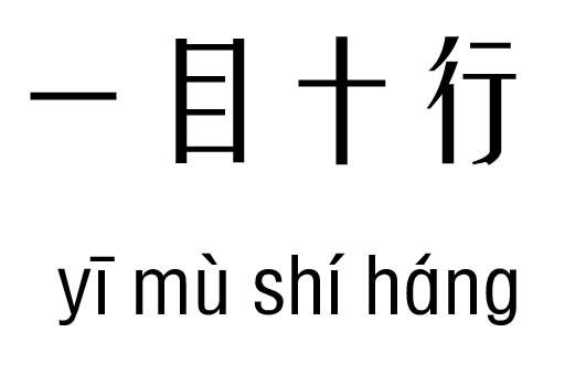 表示看书速度快的成语有哪些？一目十行、目下十行等精选