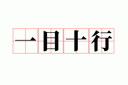 表示看书速度快的成语有哪些？一目十行、目下十行等精选