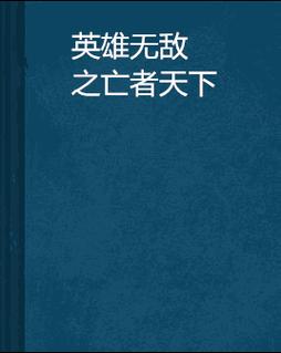 英雄无敌4秘籍完整版在手，游戏天下任我行！