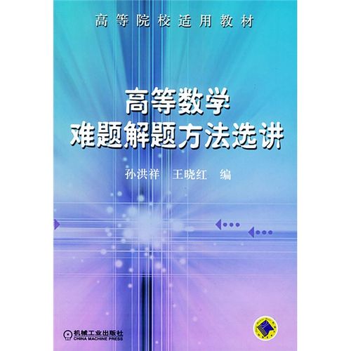 破解大学数学难题：如何攻克经典数学难题