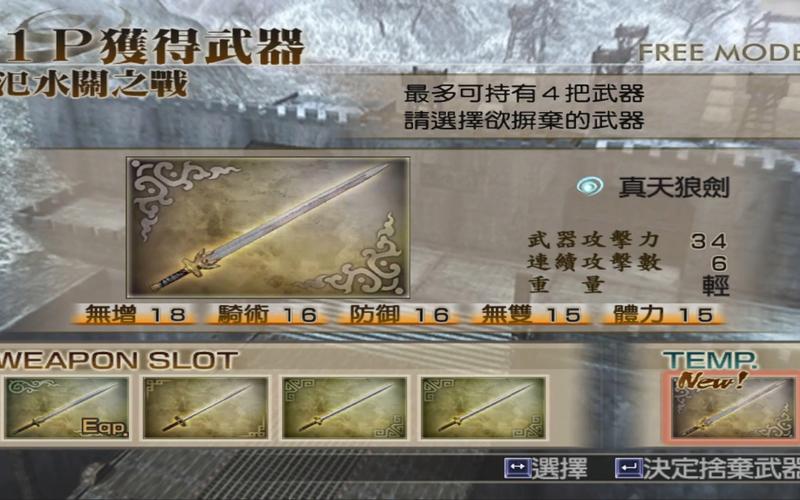 真三国无双4武器获取攻略，全武器介绍与拿法！