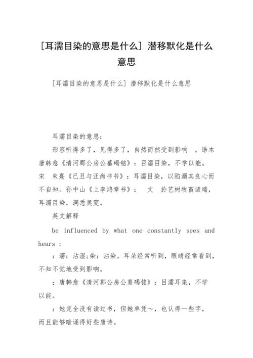 潜移默化是什么意思？全面解析与示例