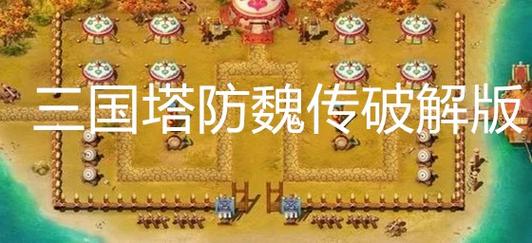 三国塔防魏传快速刷钱技巧，轻松解锁强力装备