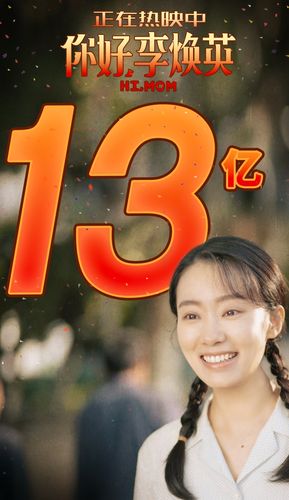 李焕英票房超53亿，贾玲导演再创辉煌