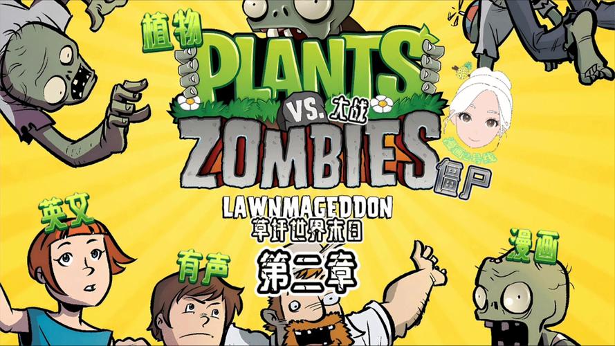 想看植物大战僵尸电影版？这些信息你必须知道！