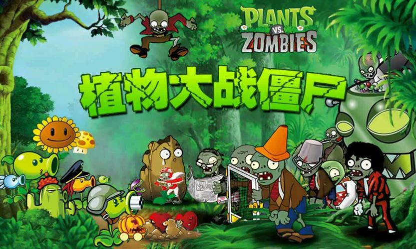 想看植物大战僵尸电影版？这些信息你必须知道！