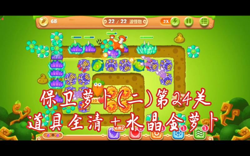 轻松拿金萝卜！保卫萝卜挑战25通关秘籍！