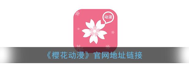还在搜樱花动漫入口官网到底是哪个？一文告诉你正确的官方网址！