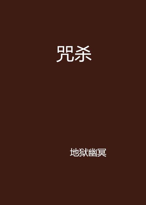 连锁咒杀是什么？看完这篇文章你就全明白了！