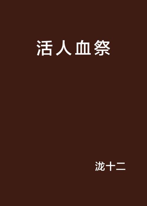 血祭祀是真的吗？揭秘血祭祀背后的真相！