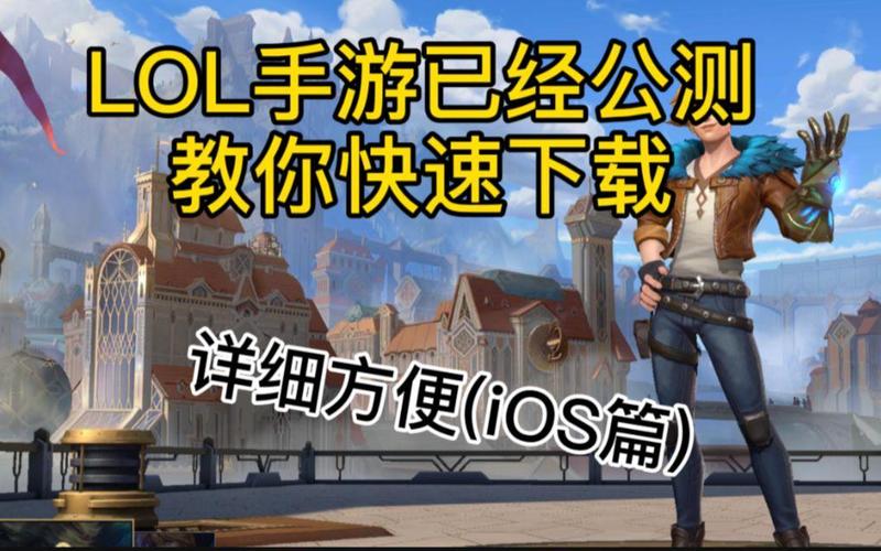 英雄联盟手游官网下载指南：安卓/iOS下载方法！