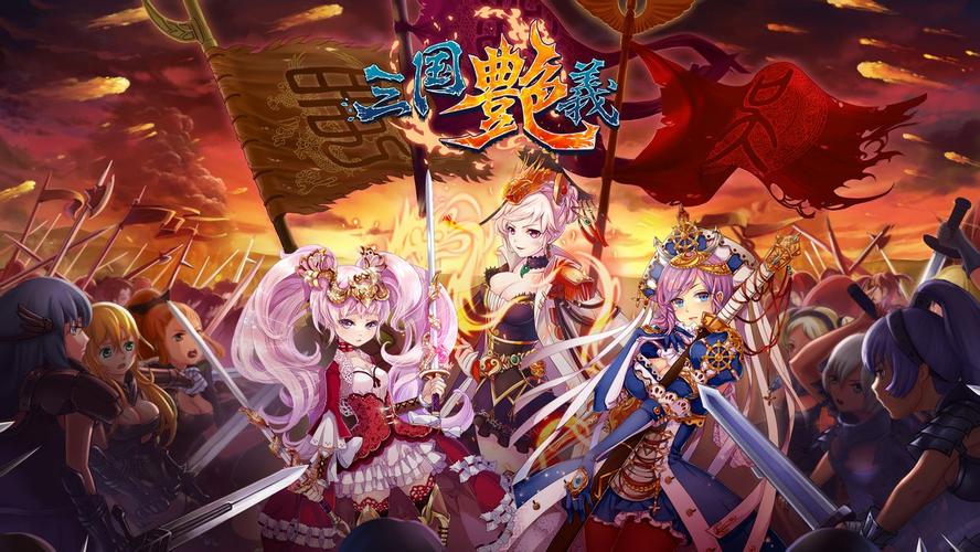 艳三国好玩吗？新手入门攻略分享给你！