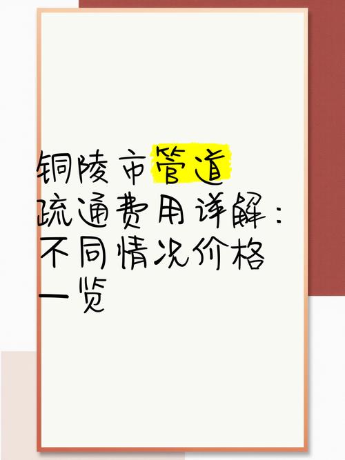 老街管道清洗多少钱？这份价目表给你参考！