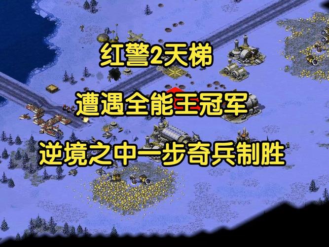 红警全能王v1.03下载，让你轻松称霸战场！