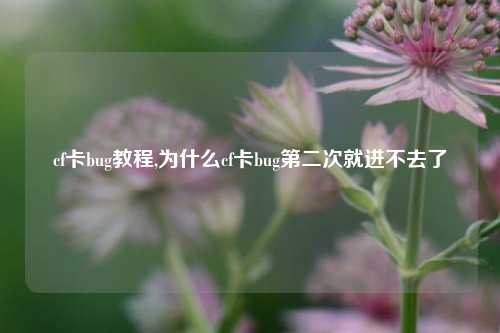 cf卡bug教程,为什么cf卡bug第二次就进不去了