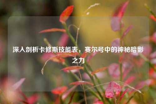 深入剖析卡修斯技能表，赛尔号中的神秘暗影之力