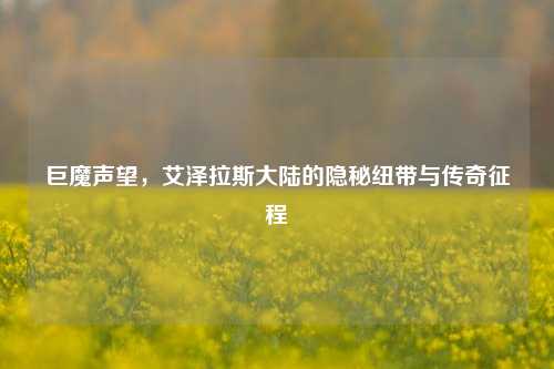 巨魔声望，艾泽拉斯大陆的隐秘纽带与传奇征程