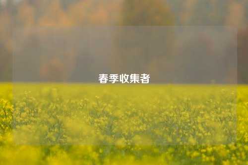 春季收集者