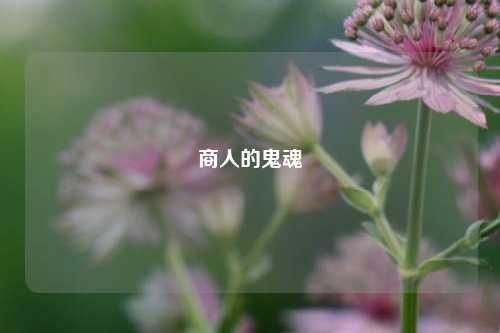 商人的鬼魂