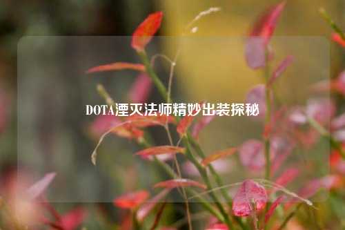 DOTA湮灭法师精妙出装探秘