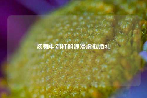 炫舞中别样的浪漫虚拟婚礼