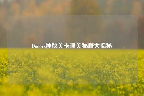 Dooors神秘关卡通关秘籍大揭秘