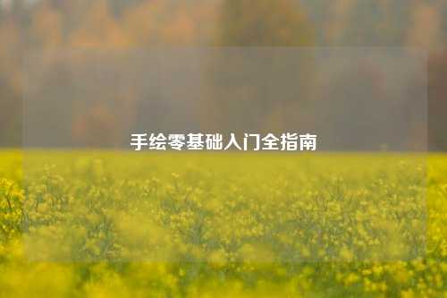 手绘零基础入门全指南
