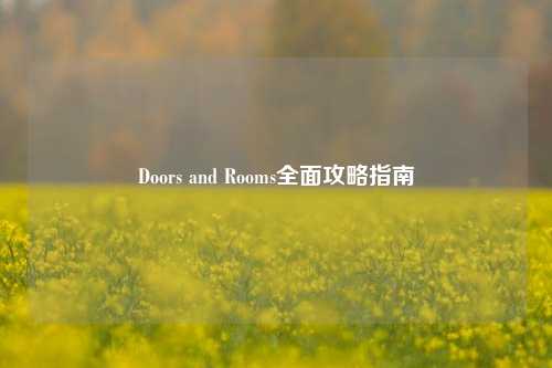 Doors and Rooms全面攻略指南