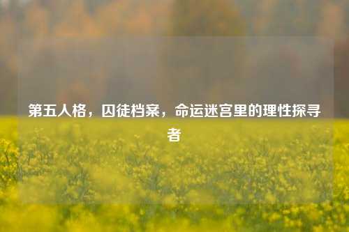 第五人格，囚徒档案，命运迷宫里的理性探寻者