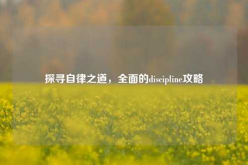 探寻自律之道，全面的discipline攻略