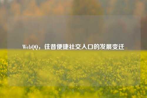 WebQQ，往昔便捷社交入口的发展变迁