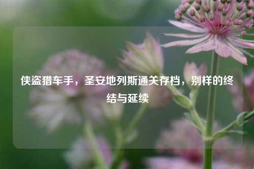 侠盗猎车手，圣安地列斯通关存档，别样的终结与延续