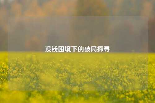 没钱困境下的破局探寻