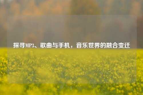 探寻MP3、歌曲与手机，音乐世界的融合变迁